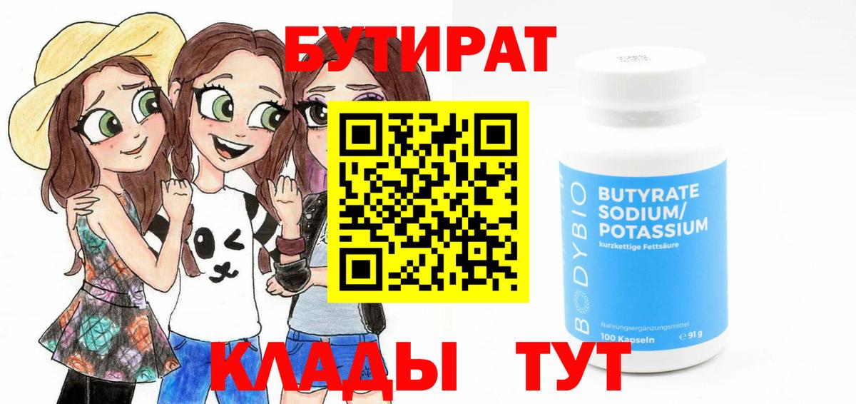 Бутират 99%  Приморско-Ахтарск 